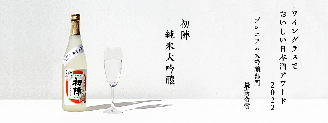 ワイングラスでおいしい日本酒アワード2022 初陣純米大吟醸
