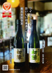 ワイングラスでおいしい日本酒アワード2023の初陣のちらし