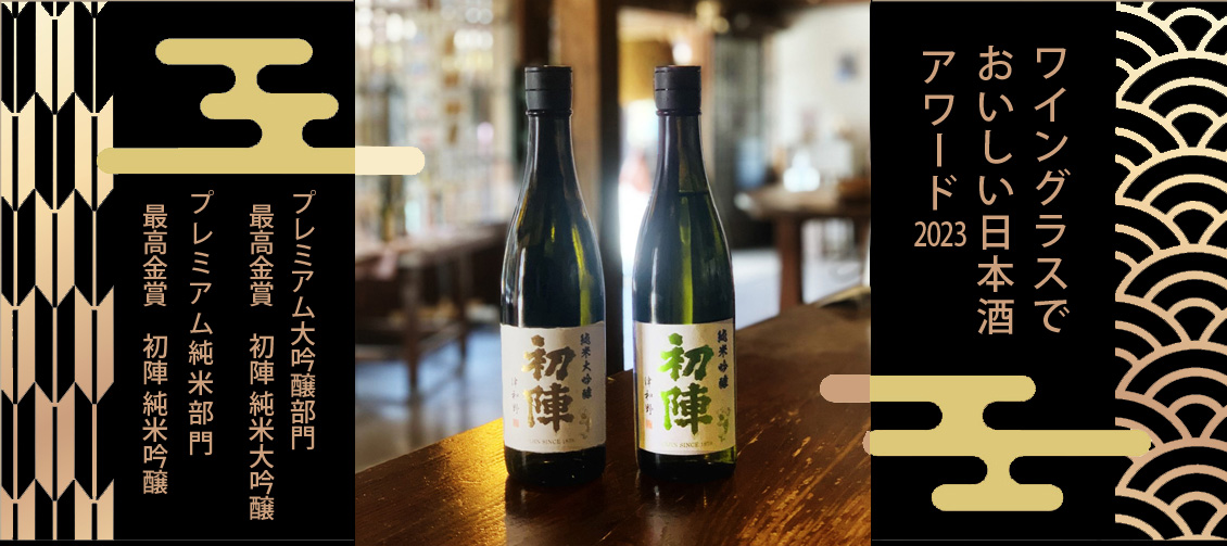 ワイングラスでおいしい日本酒アワード2023 最高金賞