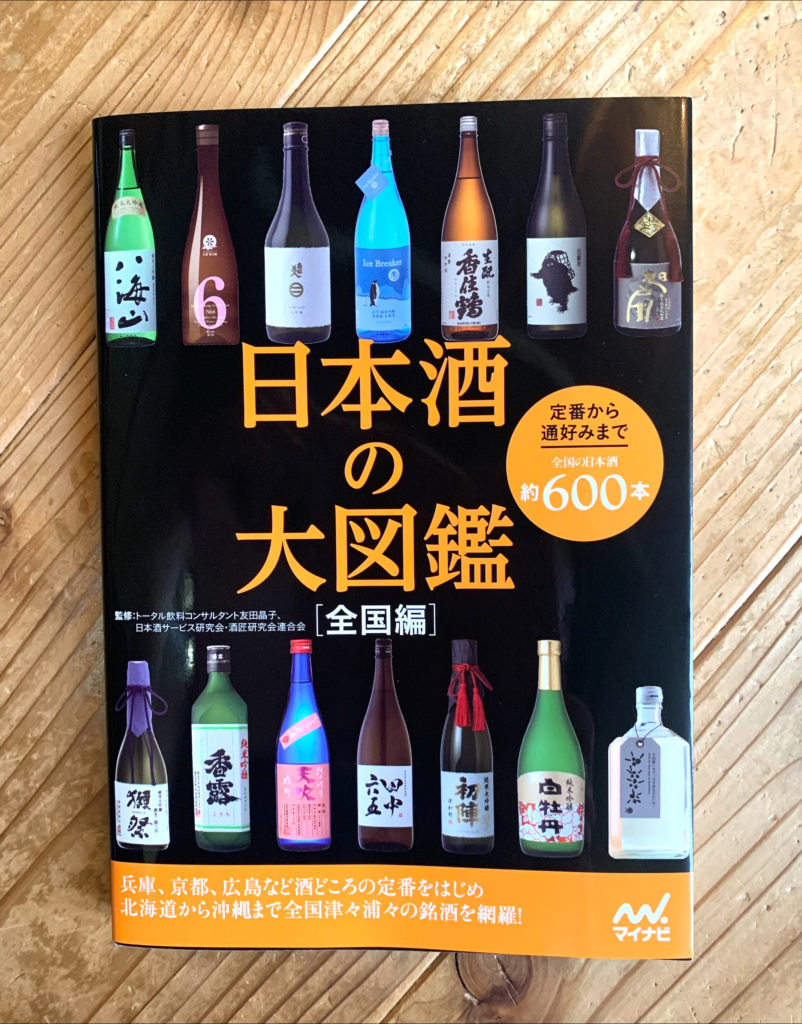 日本酒の大図鑑