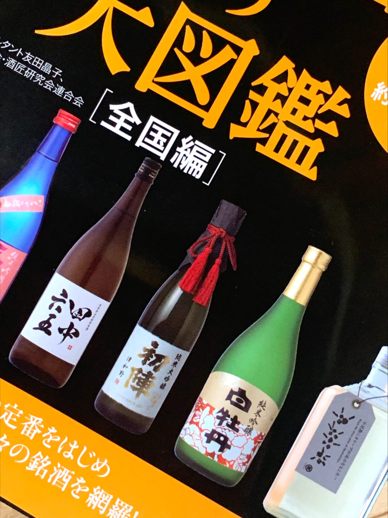 日本酒の大図鑑2